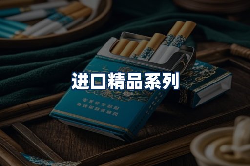 进口香烟展示